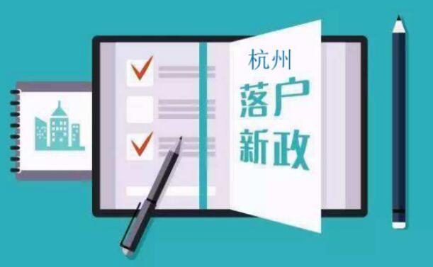 杭州落戶政策