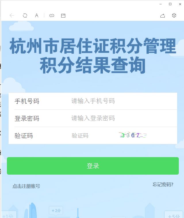 杭州積分落戶分值查詢