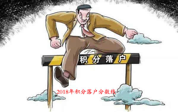 杭州積分落戶分數(shù)線是多少