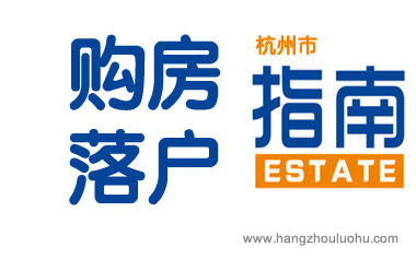 杭州購房落戶政策及辦理條件與流程