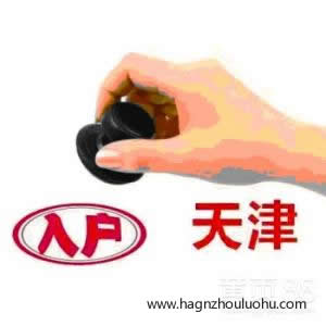 2018天津人才引進(jìn)新政策，戶口可以申請落在哪里？