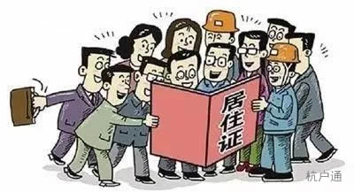 浙江將全面放寬城市落戶(hù)條件，杭州落戶(hù)政策或迎調(diào)整！