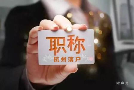 杭州職稱落戶
