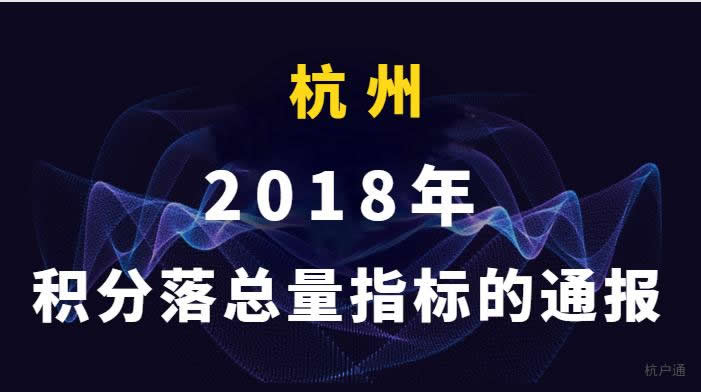 關(guān)于2018年度積分落戶 總量指標(biāo)的通報