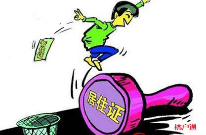 辦理杭州居住證需要什么條件