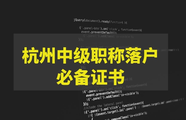 杭州中級(jí)職稱落戶必備證書(shū)