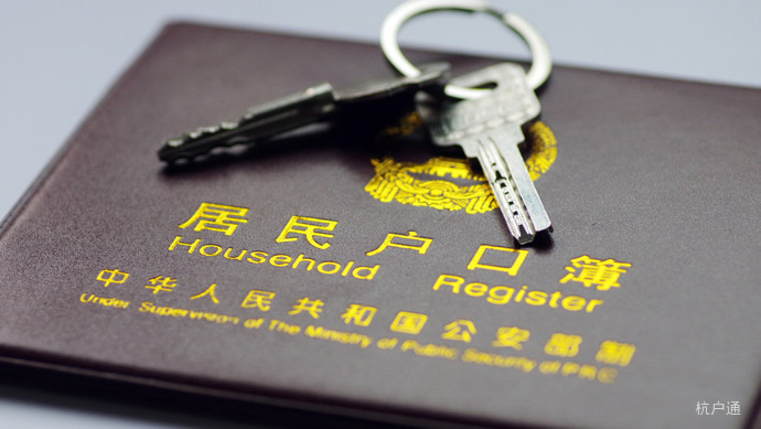 杭州落戶政策
