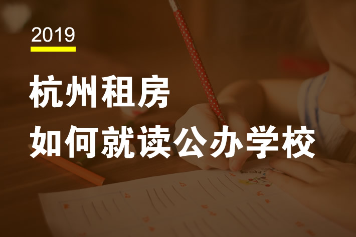 在杭州租房小孩子如何就讀學(xué)校？