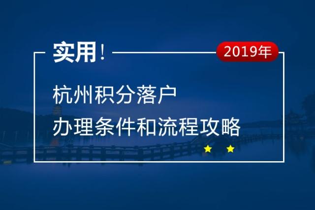 杭州積分落戶條件