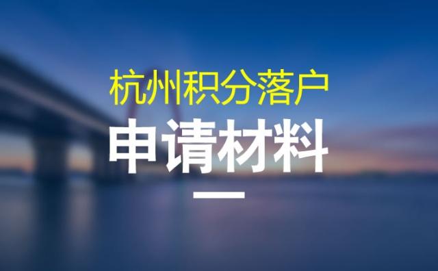 杭州積分落戶
