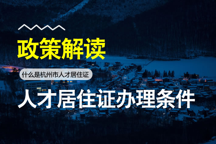 杭州人才居住證辦理?xiàng)l件