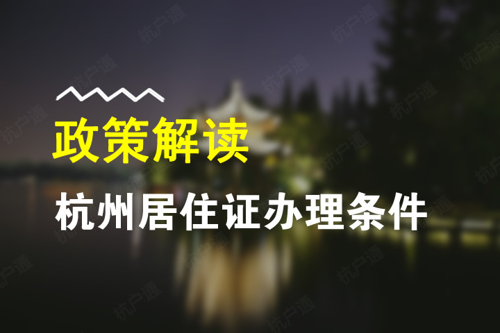 杭州居住證辦理條件
