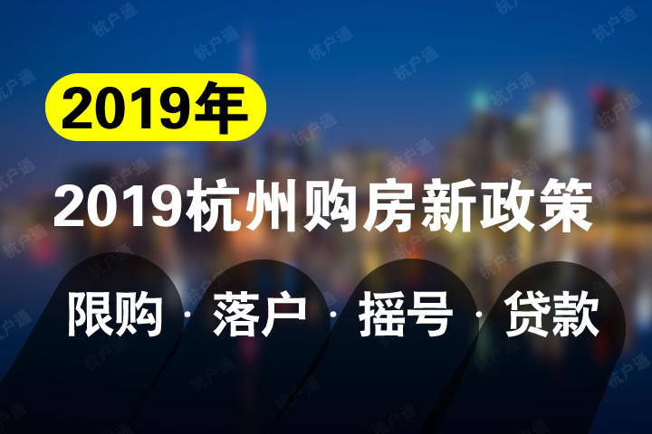 杭州購(gòu)房政策