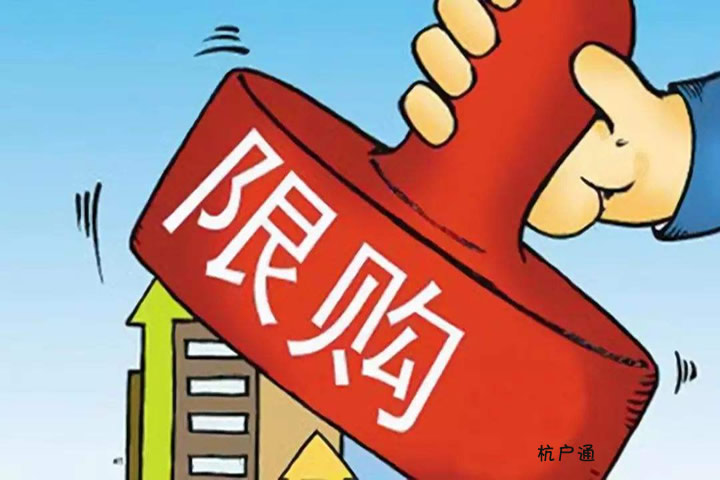 杭州限購(gòu)