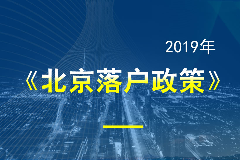 北京落戶政策