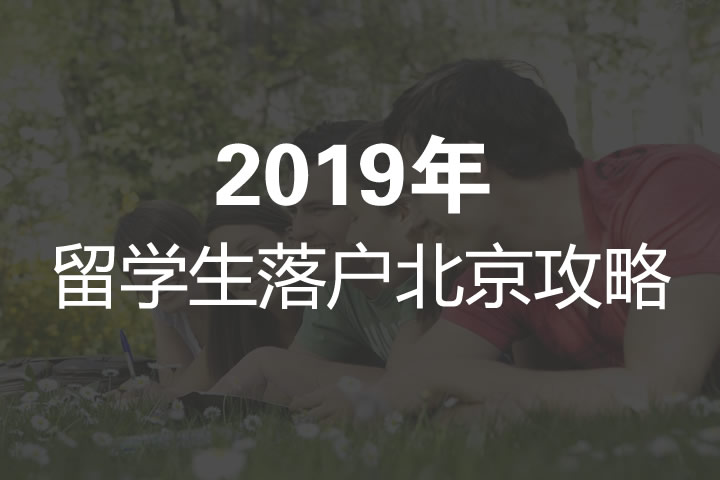 2019年留學(xué)生落戶北京攻略