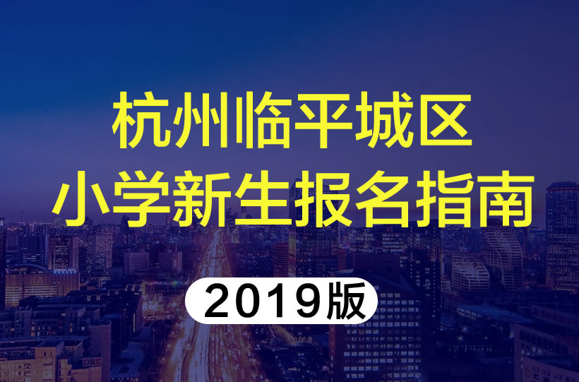 杭州余杭臨平城區(qū)2019年小學新生報名條件指南