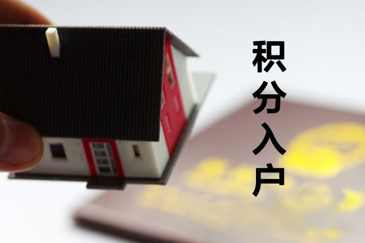 杭州積分落戶