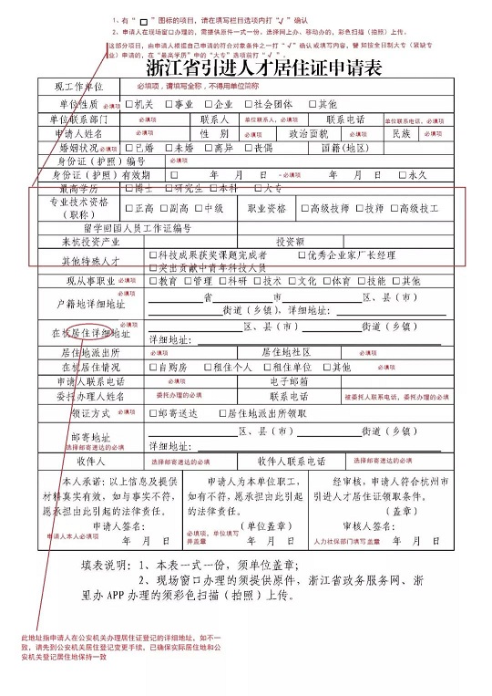浙江省引進人才居住證申請表