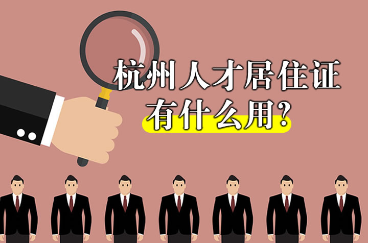 杭州人才居住證有什么用?