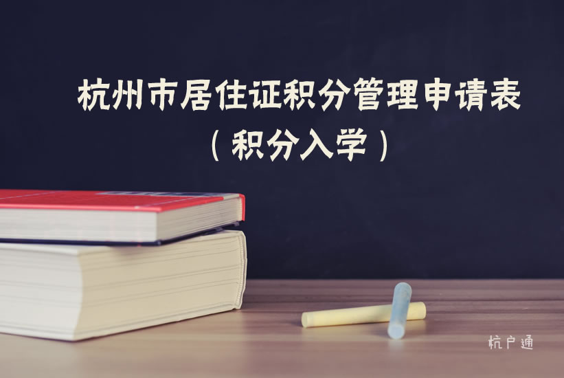 杭州市居住證積分管理申請(qǐng)表