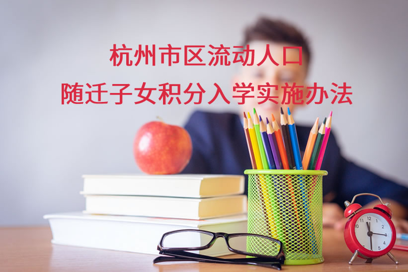 杭州市區(qū)流動人口隨遷子女積分入學實施辦法