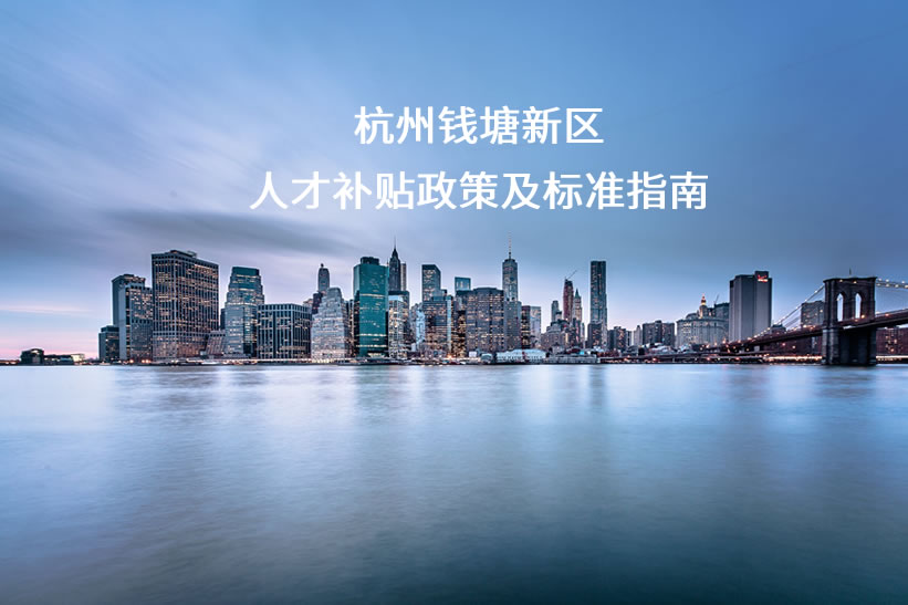 杭州錢塘新區(qū)人才補(bǔ)貼政策及標(biāo)準(zhǔn)指南