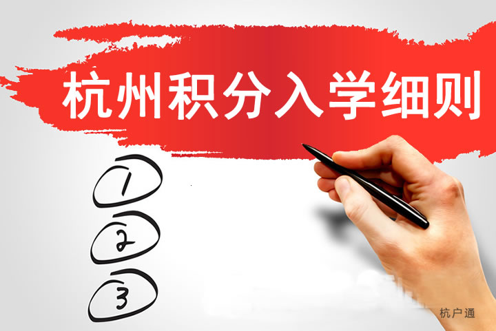 杭州積分入學(xué)細則