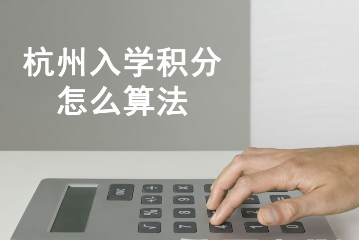 杭州入學積分怎么算法