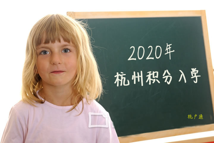 杭州積分入學(xué)
