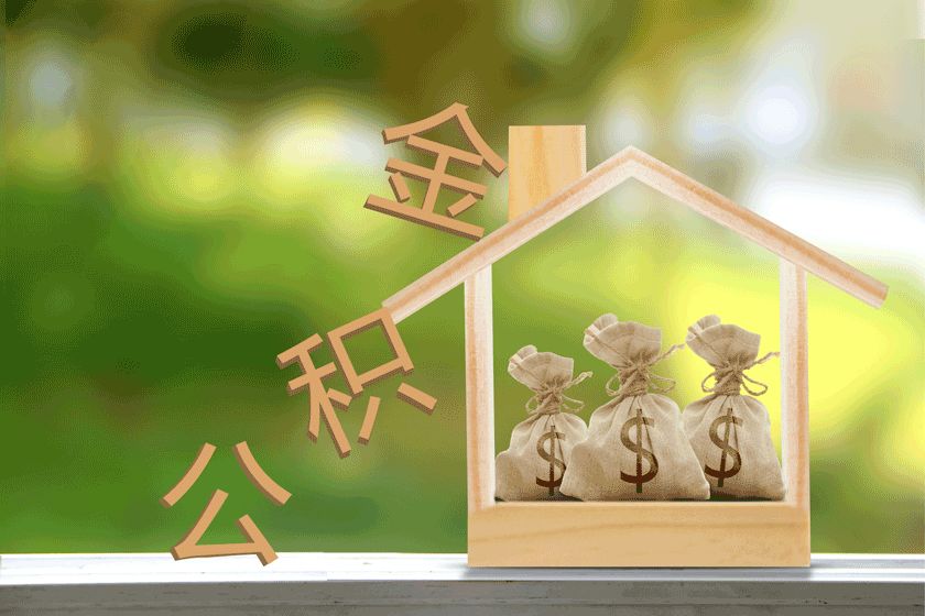 公積金貸款購(gòu)房首付比例是多少