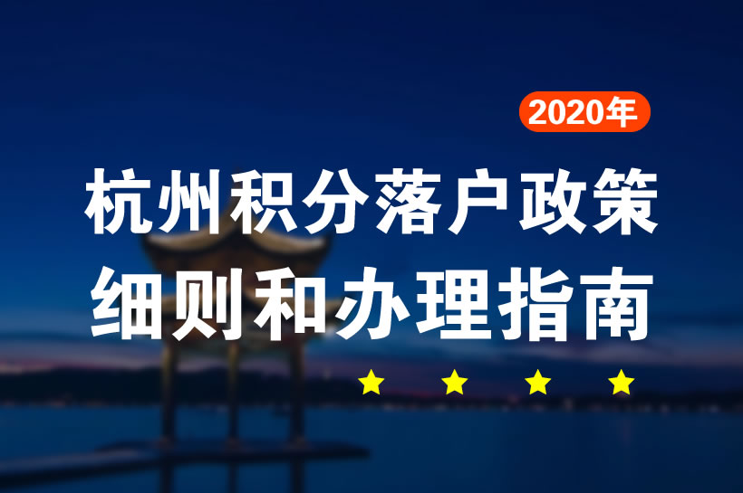 2020年杭州市積分落戶辦理流程