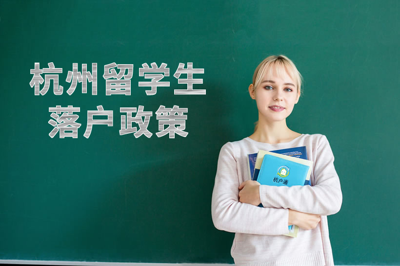 留學(xué)回國人員落戶