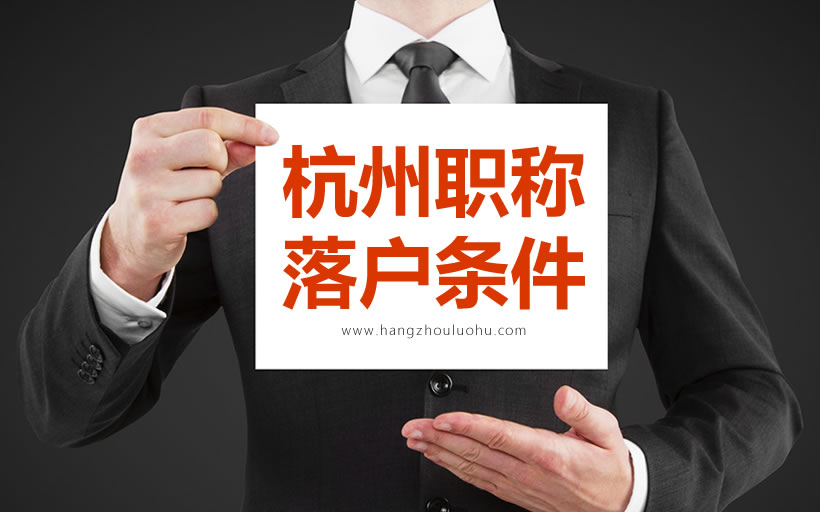職稱落戶