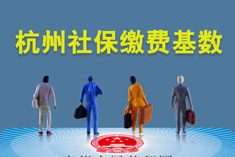 杭州社保繳費(fèi)基數(shù)