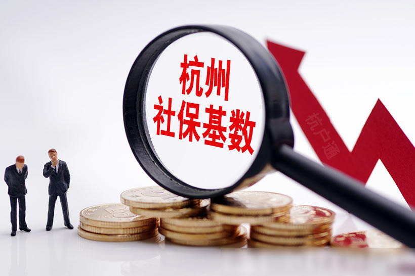 2020年杭州社保最低繳費(fèi)基數(shù)