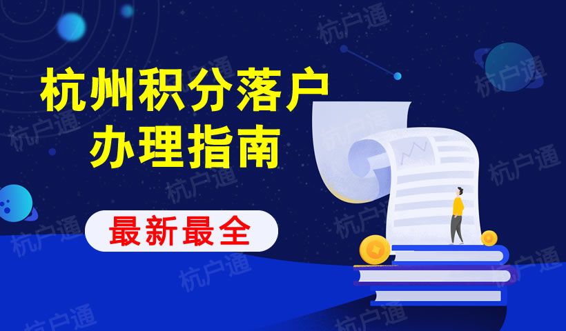 杭州積分落戶政策申請辦理指南