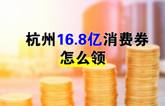 杭州電子消費券怎么領取