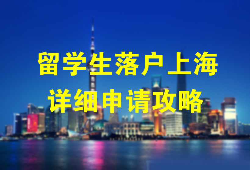 留學(xué)生落戶上海需要什么條件