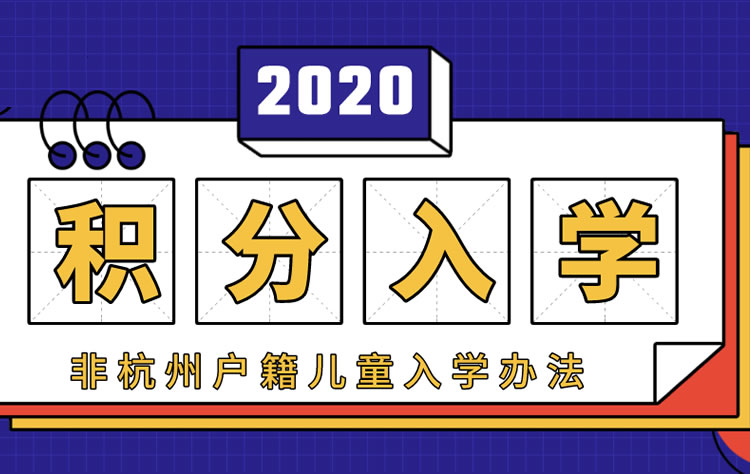 積分入學