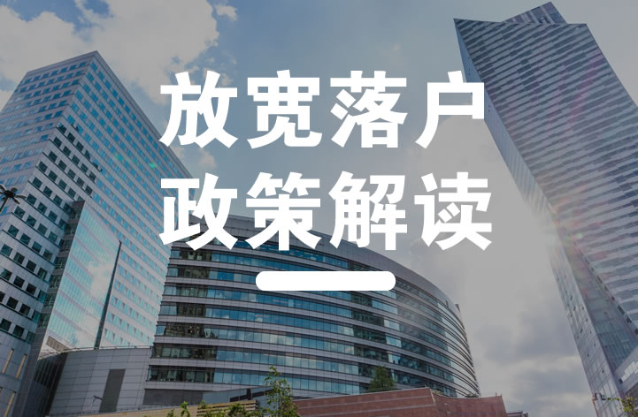 浙江放開(kāi)戶口遷移和落戶條件限制