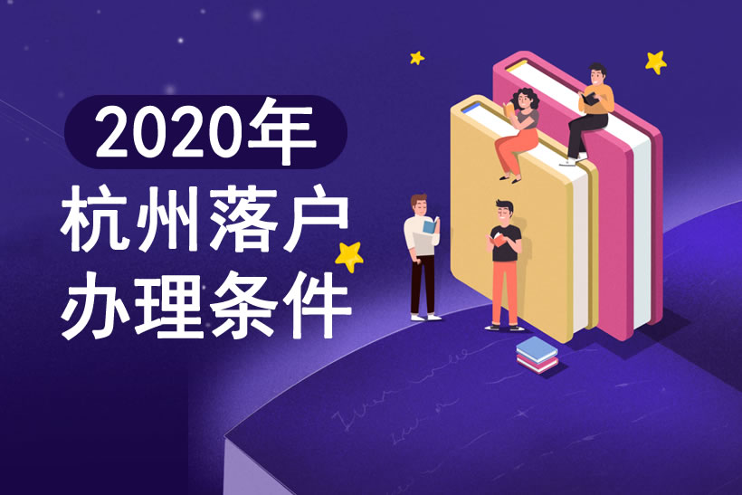 2020年杭州落戶辦理條件
