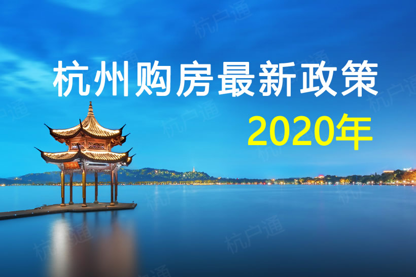 2020年杭州購(gòu)房最新政策