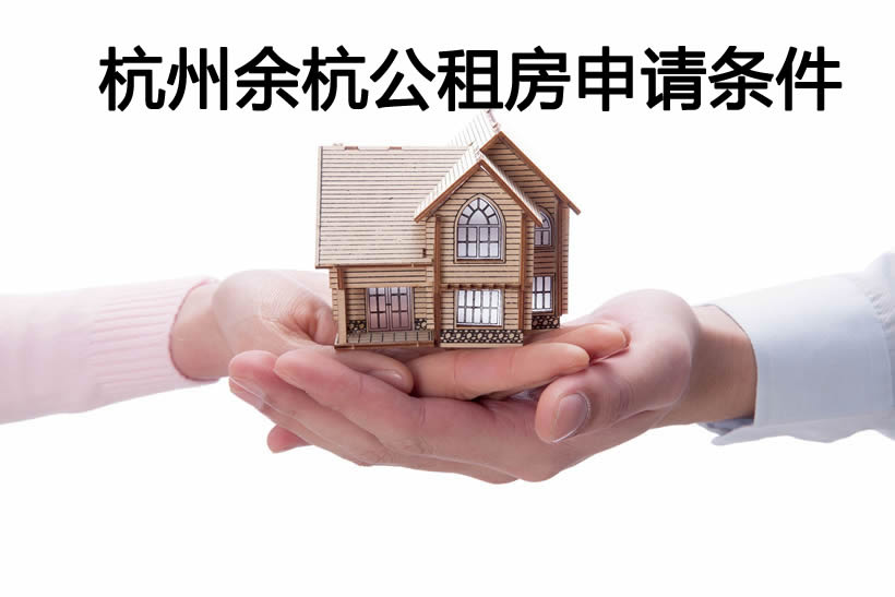 杭州余杭公租房申請(qǐng)條件