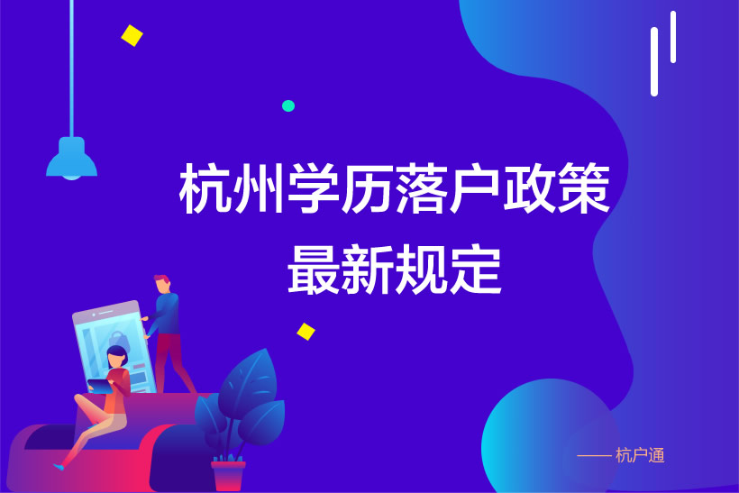 杭州學(xué)歷落戶(hù)政策