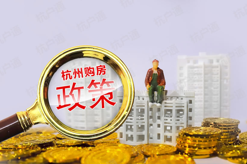杭州購房政策