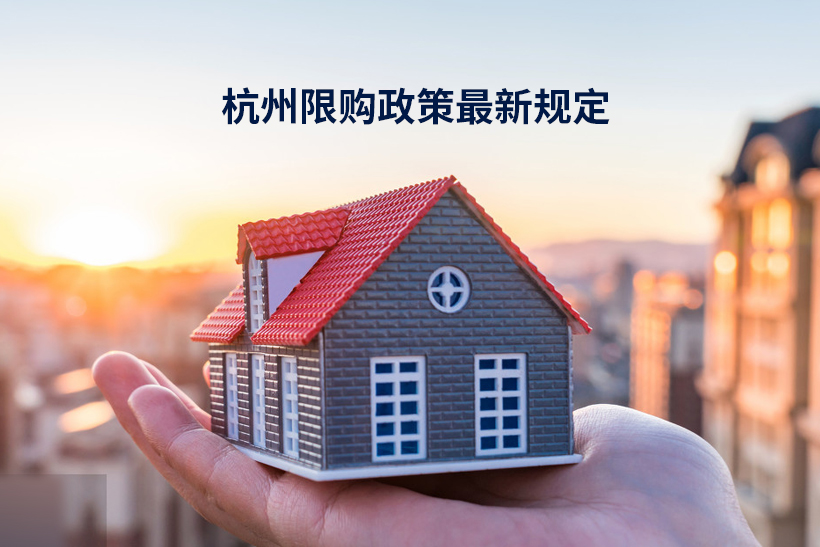 杭州限購政策