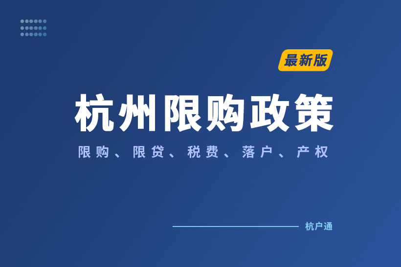 杭州限購政策最新規(guī)定