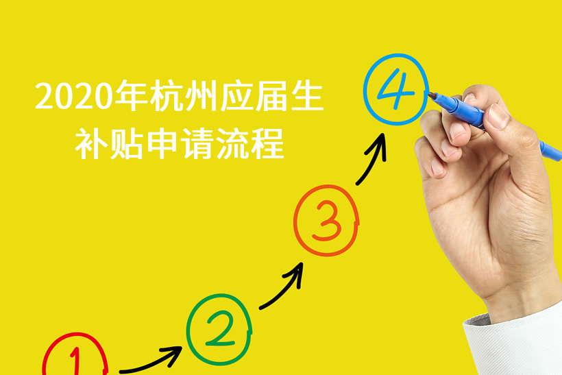 2020杭州臨安區(qū)畢業(yè)生生活補貼申請流程