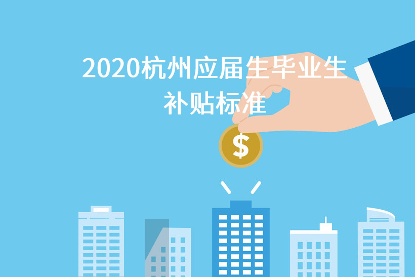 2020杭州應(yīng)屆生畢業(yè)生補(bǔ)貼標(biāo)準(zhǔn)